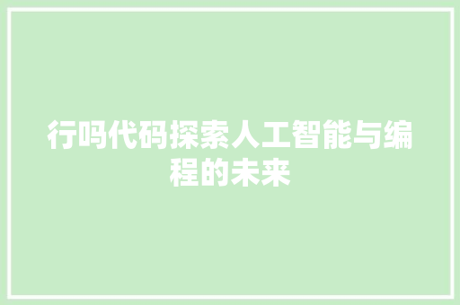 行吗代码探索人工智能与编程的未来  第1张