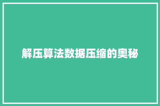 解压算法数据压缩的奥秘