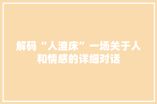 解码“人渣床”一场关于人和情感的详细对话
