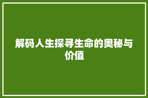 解码人生探寻生命的奥秘与价值