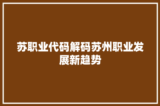 苏职业代码解码苏州职业发展新趋势