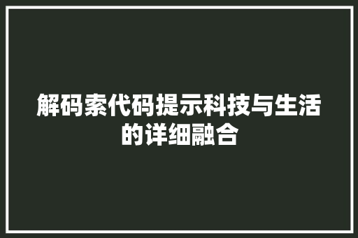 解码索代码提示科技与生活的详细融合