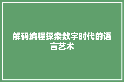 解码编程探索数字时代的语言艺术