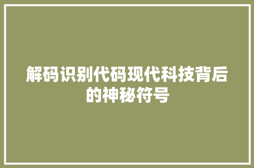 解码识别代码现代科技背后的神秘符号