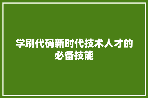 学刷代码新时代技术人才的必备技能