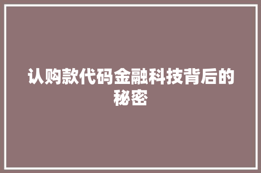 认购款代码金融科技背后的秘密