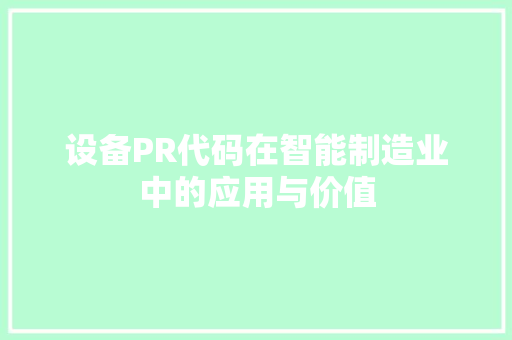 设备PR代码在智能制造业中的应用与价值