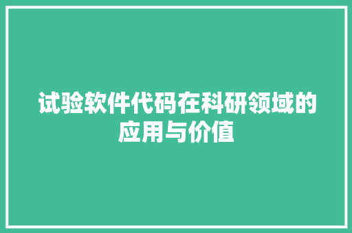 试验软件代码在科研领域的应用与价值