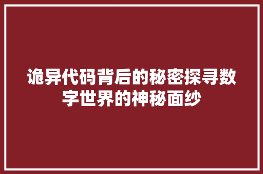 诡异代码背后的秘密探寻数字世界的神秘面纱
