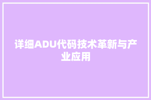 详细ADU代码技术革新与产业应用