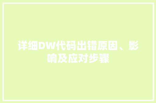 详细DW代码出错原因、影响及应对步骤