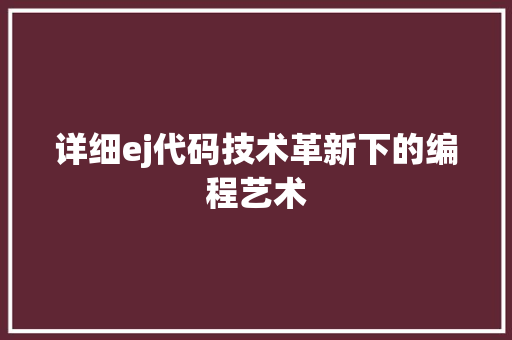 详细ej代码技术革新下的编程艺术