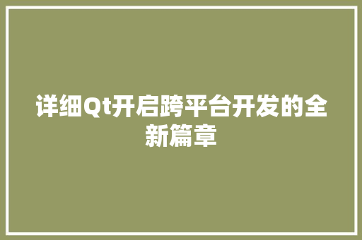 详细Qt开启跨平台开发的全新篇章