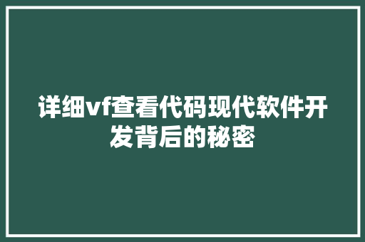 详细vf查看代码现代软件开发背后的秘密  第1张