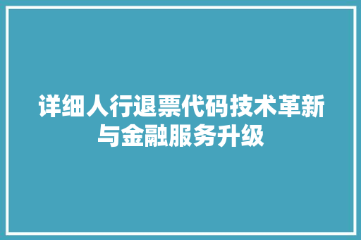 详细人行退票代码技术革新与金融服务升级  第1张