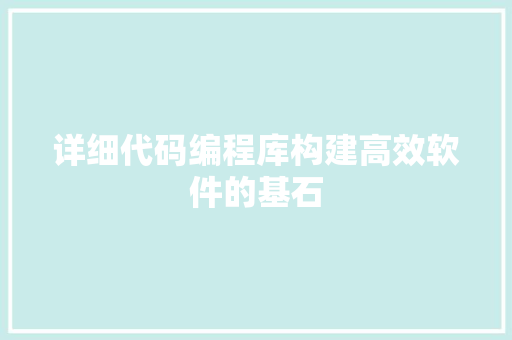详细代码编程库构建高效软件的基石