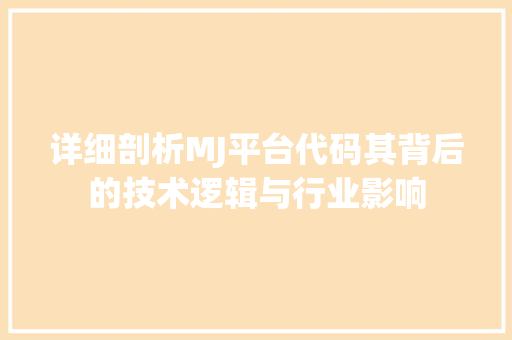 详细剖析MJ平台代码其背后的技术逻辑与行业影响