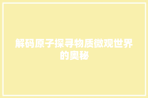 解码原子探寻物质微观世界的奥秘  第1张