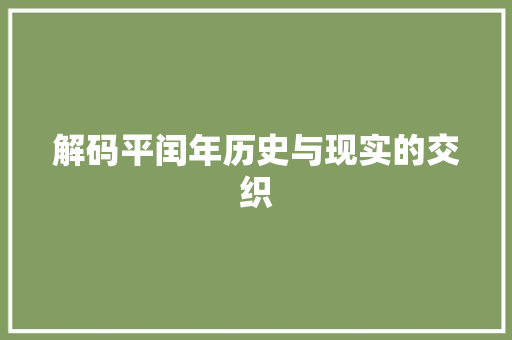 解码平闰年历史与现实的交织  第1张