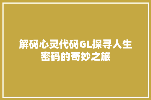 解码心灵代码GL探寻人生密码的奇妙之旅  第1张