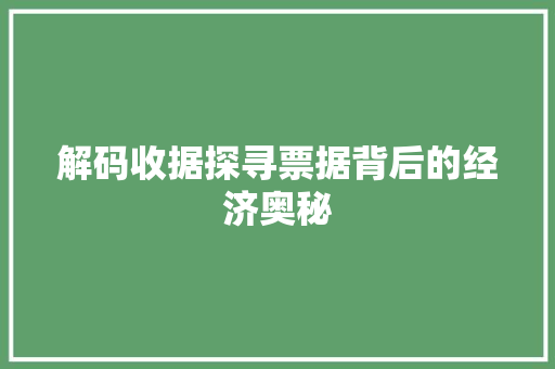 解码收据探寻票据背后的经济奥秘  第1张