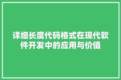 详细长度代码格式在现代软件开发中的应用与价值