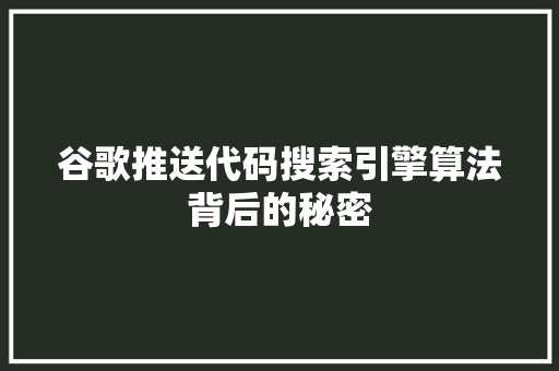 谷歌推送代码搜索引擎算法背后的秘密