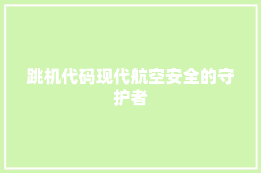 跳机代码现代航空安全的守护者