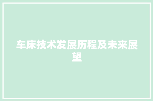 车床技术发展历程及未来展望