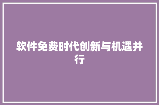 软件免费时代创新与机遇并行