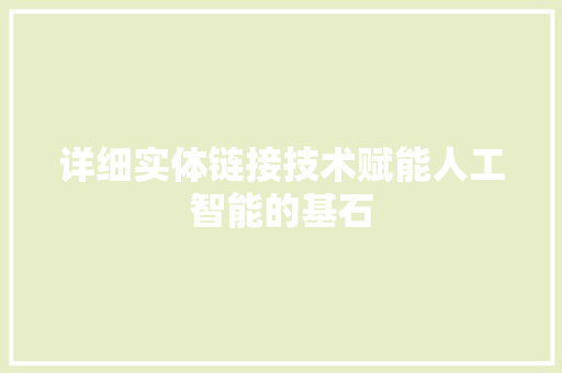 详细实体链接技术赋能人工智能的基石