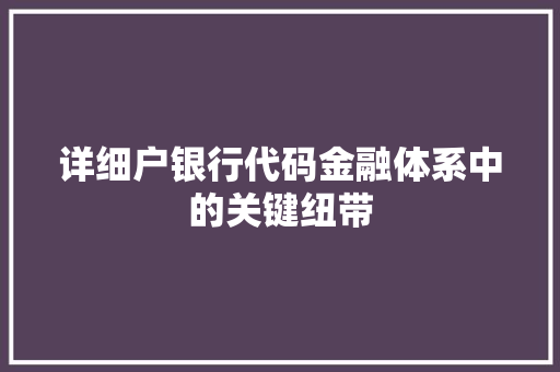 详细户银行代码金融体系中的关键纽带