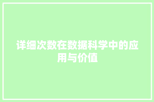 详细次数在数据科学中的应用与价值  第1张