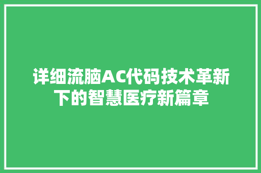 详细流脑AC代码技术革新下的智慧医疗新篇章