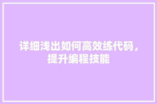 详细浅出如何高效练代码，提升编程技能