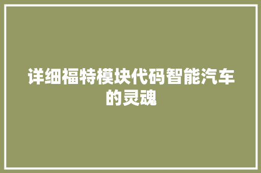 详细福特模块代码智能汽车的灵魂