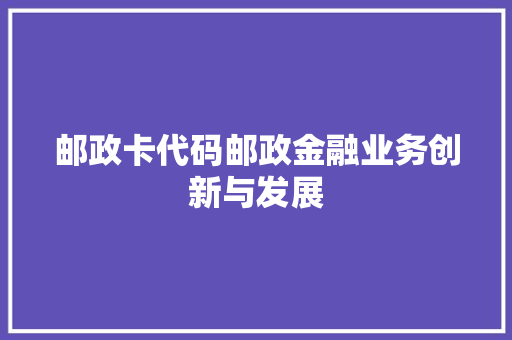 邮政卡代码邮政金融业务创新与发展