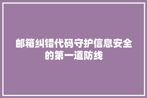 邮箱纠错代码守护信息安全的第一道防线