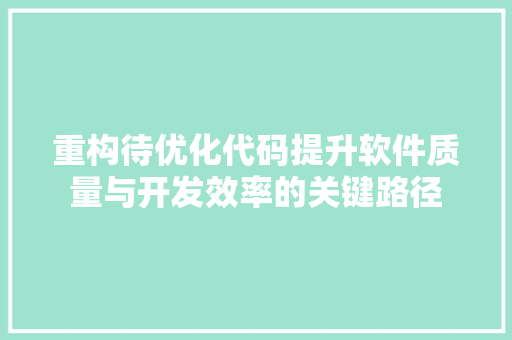 重构待优化代码提升软件质量与开发效率的关键路径