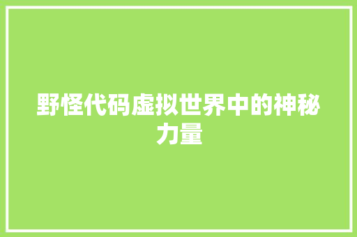 野怪代码虚拟世界中的神秘力量