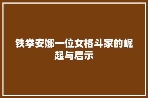 铁拳安娜一位女格斗家的崛起与启示