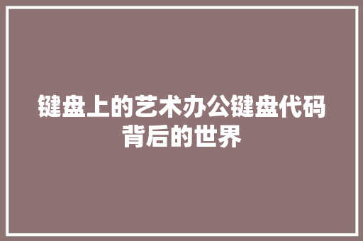 键盘上的艺术办公键盘代码背后的世界
