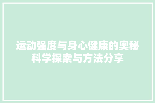 运动强度与身心健康的奥秘科学探索与方法分享  第1张