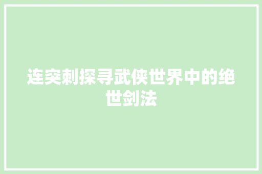 连突刺探寻武侠世界中的绝世剑法