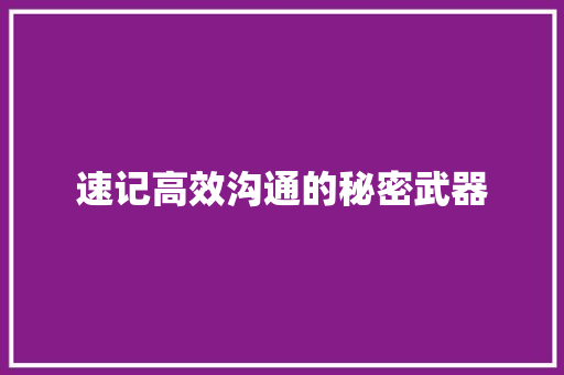 速记高效沟通的秘密武器