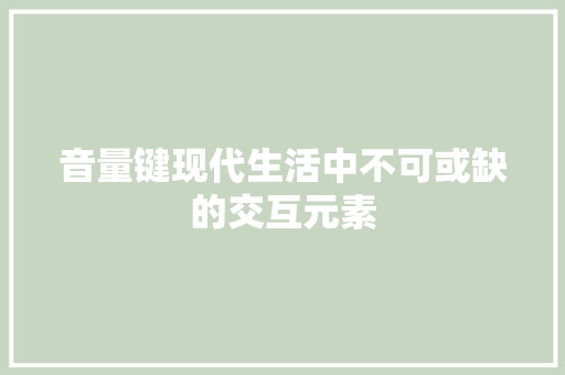 音量键现代生活中不可或缺的交互元素