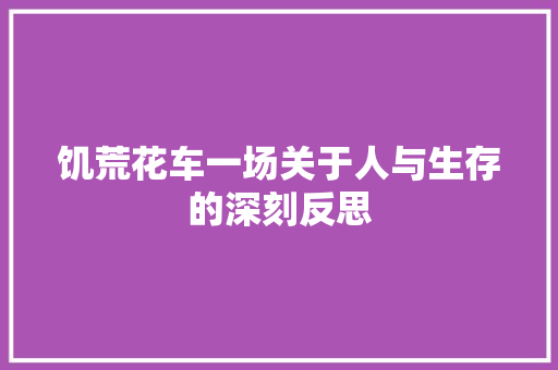 饥荒花车一场关于人与生存的深刻反思