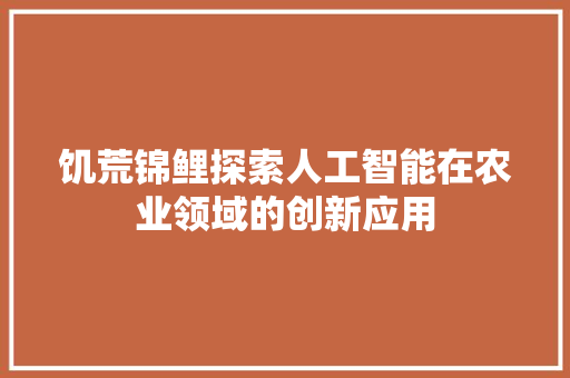 饥荒锦鲤探索人工智能在农业领域的创新应用