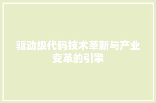 驱动级代码技术革新与产业变革的引擎