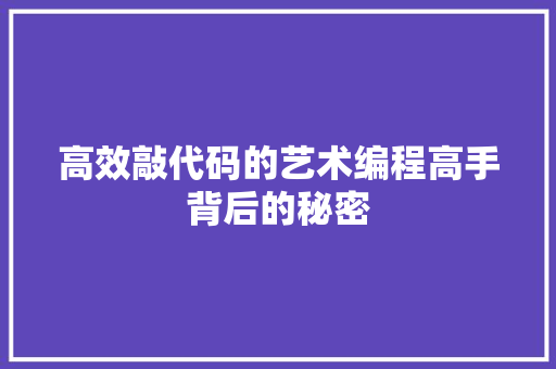 高效敲代码的艺术编程高手背后的秘密
